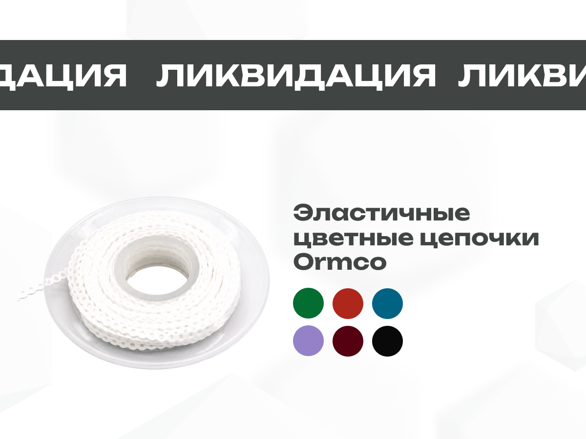 Эластичные цветные цепочки Ormco всего за 5 000 руб.