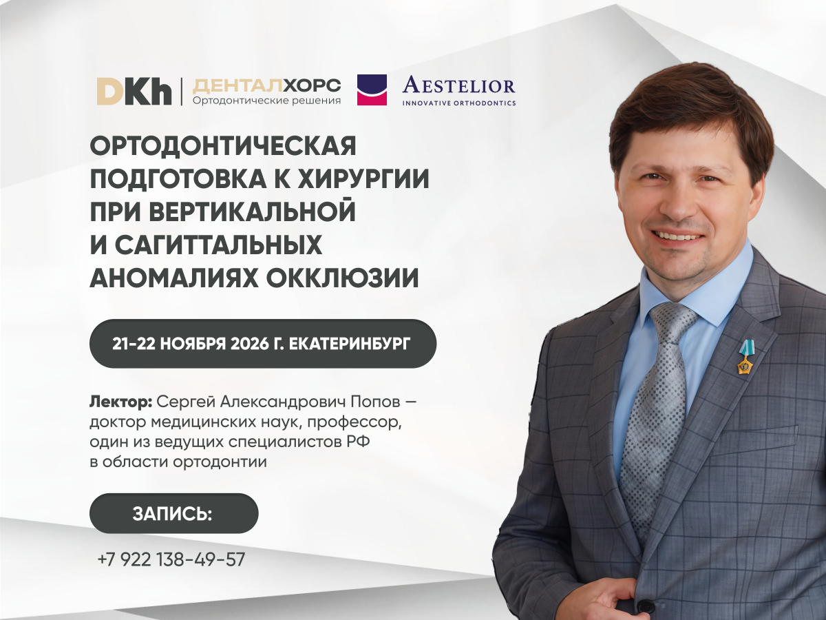 Семинар Ортодонтическая подготовка к хирургии при вертикальной и сагиттальных аномалиях окклюзии